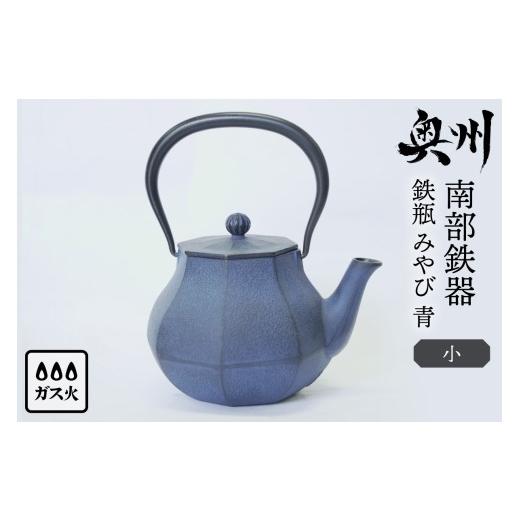ふるさと納税 金工品 岩手県 奥州市  南部鉄器 鉄瓶 みやび 青 0.4L 及富作 伝統工芸品 やかん ケトル キッチン用品 食器 日用品 雑貨 AK031の画像