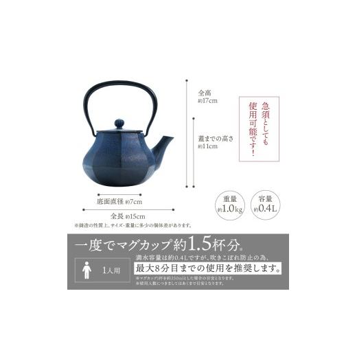 ふるさと納税 金工品 岩手県 奥州市  南部鉄器 鉄瓶 みやび 青 0.4L 及富作 伝統工芸品 やかん ケトル キッチン用品 食器 日用品 雑貨 AK031の画像