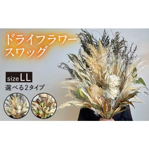 ふるさと納税 花・苗木 花束 福岡県 糸島市 ホワイト系 ドライフラワースワッグLLサイズ[糸島] tokohana AOC001-1 ホワイト系