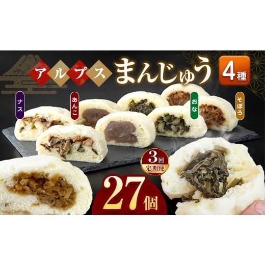 ふるさと納税 米・パン 総菜パン 長野県 松川村 * 3回定期便 アルプスまんじゅう（おやき）27個 ｜ 定期便 定期 3回 饅頭 まんじゅう おやき パン オヤツ おや…_1