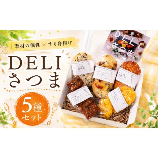 ふるさと納税 かまぼこ・練り製品 さつまあげ 福岡県 柳川市 関屋蒲鉾 DELI さつま揚げ 5種 セット 計16枚 さつま揚げ ココナッツ 発酵バター モッツァレラ 黒…