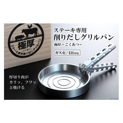 ふるさと納税 金工品 長崎県 島原市 BF084 ステーキ専用 削りだしグリルパン『極厚〜ごくあつ〜』(S)の画像