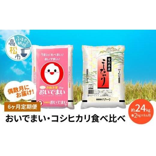 ふるさと納税 香川県 高松市 [6ヶ月定期便]計約24kg 偶数月 おいでまい・コシヒカリ食べ比べ各2kg