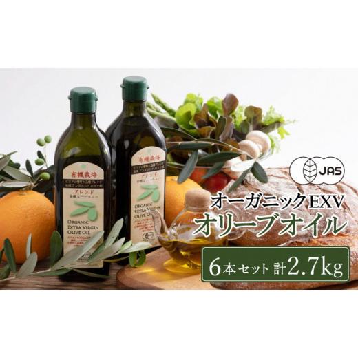 【新版】 ふるさと納税 岡山県 瀬戸内市 オリーブオイル 有機栽培 エキストラバージン オリーブ オイル ブレンド 6本 セット オーガニック 油 オリーブ油 食用油 調味料… 【TMF7444301674】(26220円)