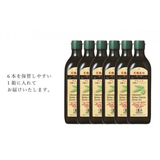 【新版】 ふるさと納税 岡山県 瀬戸内市 オリーブオイル 有機栽培 エキストラバージン オリーブ オイル ブレンド 6本 セット オーガニック 油 オリーブ油 食用油 調味料… 【TMF7444301674】(26220円)