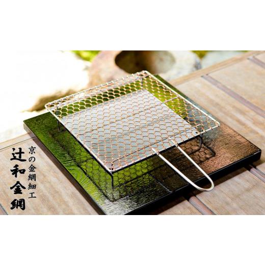 新品未使用　京都　辻和金網　銅手編み　手付焼網　定価12100円（税込） ふるさと納税 雑貨・日用品 京都府 京都市 辻和金網 銅手編み 手付焼網