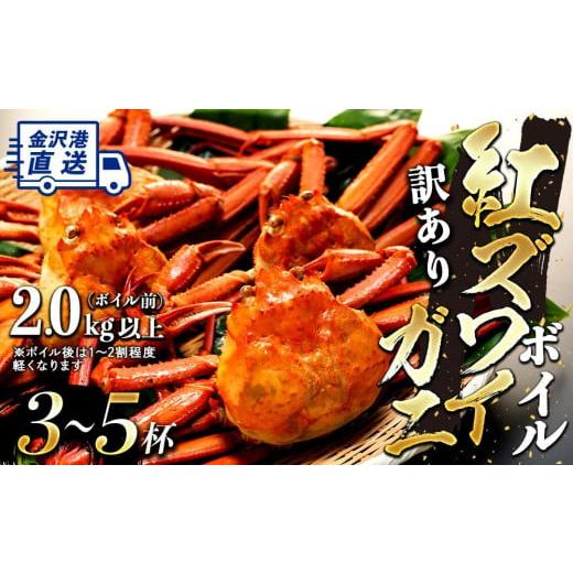 ふるさと納税 カニ ずわいガニ 石川県 金沢市 先行予約 2025年発送 訳あり 金沢 直送 ボイル紅ズワイガニ3〜5杯セット 紅ずわいがに ズワイガニ 蟹 カニ かに…