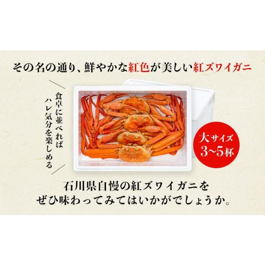 ふるさと納税 石川県 金沢市 【訳あり】金沢 直送！ボイル紅ズワイガニ大サイズ3〜5杯セット ズワイガニ 蟹 カニ かに リピート 石川 わけあり 石川 復興支援 …｜furusatochoice｜06