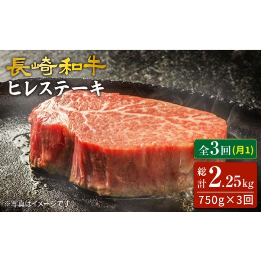 ふるさと納税 牛肉 ヒレ 長崎県 西海市 ヒレ ステーキ 3回定期便 長崎和牛 ヒレ ステーキ 計750g(5枚) スーパーウエスト CAG190 長崎 西海 和牛 牛肉 ヒレ …