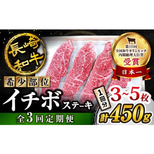 ふるさと納税 長崎県 西海市 [ 訳あり ][全3回 定期便 ] 長崎和牛 イチボステーキ 約450g(3〜5枚)×3回定期便[スーパーウエスト] 