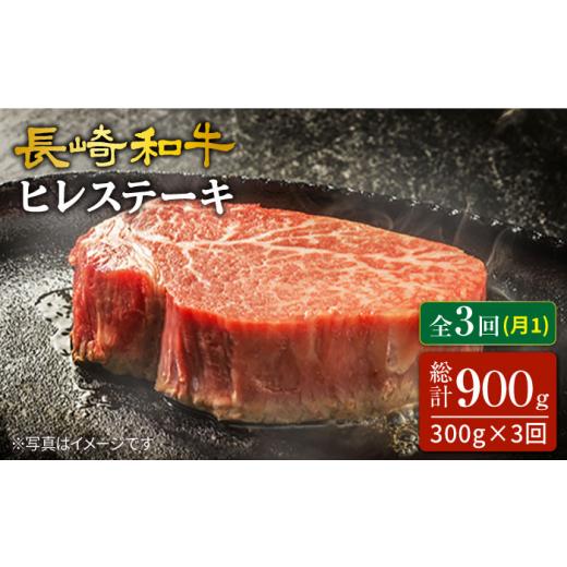 ふるさと納税 牛肉 ヒレ 長崎県 西海市 ヒレステーキ 和牛 3回定期便 長崎和牛 ヒレステーキ 計300g(2枚) hire ヒレステーキ スーパーウエスト CAG214 長崎 …