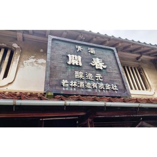 ふるさと納税 日本酒 純米大吟醸酒 島根県 大田市 若林酒造「開春」日本酒 生もと6種飲み比べセット（1.8L×6本） 日本酒 6本 セット 6種類 1800ml 開春 生? …の画像