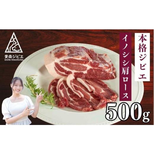 ふるさと納税 猪肉 愛媛県 愛南町 猪 肩 ロース 肉 500g ジビエ 肉 イノシシ ミート 10000円 ( 5個 / 月 限定 ) 健康 ヘルシー 高タンパク質 低脂肪 天然 …