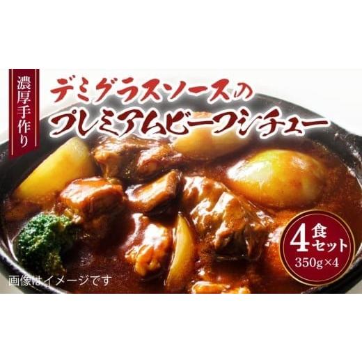 ふるさと納税 惣菜・レトルト 冷凍 熊本県 宇城市 濃厚 手作り デミグラスソース の プレミアム ビーフシチュー 4食セット 計1.4kg（1食350g×4個）_1