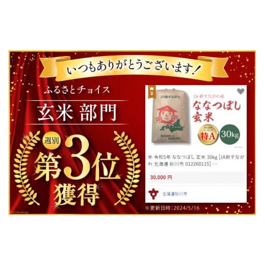 ふるさと納税 玄米 北海道 砂川市  先行予約 米 令和8年 ななつぼし 玄米 30kg JA新すながわ 北海道 砂川市 12260852 令和8年産 お米 農協の画像