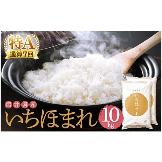 ふるさと納税 米 福井県 越前町 特A通算7回 お米 令和7年産 いちほまれ 10kg 福井県産 米 コメ kome 10キロ 精米 白米 e27-c011