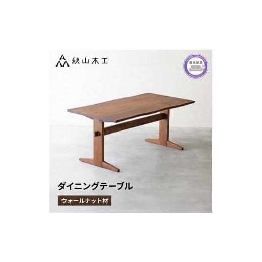 ふるさと納税 家具 テーブル 静岡県 藤枝市 ダイニング テーブル 木製 無垢 ウォールナット ウォルナット 幅 150 秋山木工 家具 シンプル ナチュラル おしゃれ…