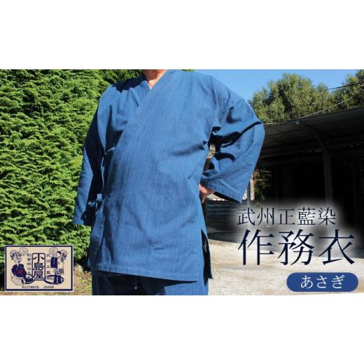 ふるさと納税 服 男 埼玉県 羽生市 作務衣 藍染め Mサイズ あさぎ 武州正藍染 さむえ 綿 作業着 部屋着 ルームウェア ウェア パジャマ 散歩 春 夏 父の日 敬老…の画像