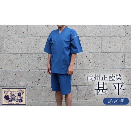 ふるさと納税 服 男 埼玉県 羽生市 武州正藍染　甚平（じんべい）　あさぎ　 Mサイズ 武州正藍染　甚平（じんべい）　あさぎ　 Mサイズの画像