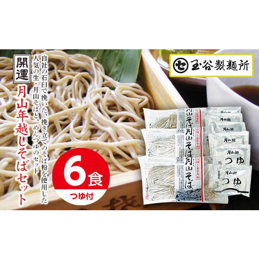 ふるさと納税 そば 生・半生めん 山形県 西川町 FYN9-410 2025先行予約 年内発送 山形県 西川町 開運月山年越しそばセット(6食) つゆ付き 2025年12月26日頃か…