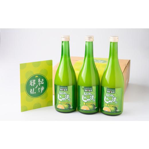 ふるさと納税 果汁飲料 三重県 紀北町 卵卵ふわぁ〜むの「紀伊のじゃばらジュース720ml×3本セット」 O07_1