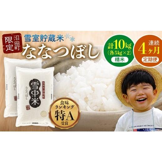 ふるさと納税 米 北海道 沼田町 定期便4ヶ月 ななつぼし 精米 10kg(5kg×2袋) 5月発送開始 雪冷気 籾貯蔵 雪中米 北海道 nr-0787