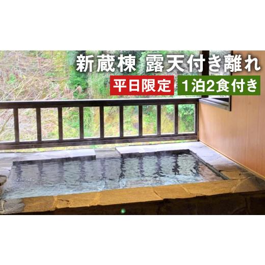 専用出品 ふるさと納税 熊本県 菊池市 【平日限定】新蔵棟 露天付き離れ 1泊2食付き 2名様 ペア宿泊券 半露天風呂付き 【R1828423680】(64400円)