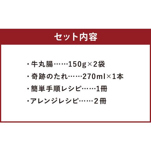 ふるさと納税 熊本県 菊池市 奇跡のぷりぷりホルモン丼 2人前（牛丸腸150g×2袋・奇跡のたれ1本・レシピ付き）｜furusatochoice｜03