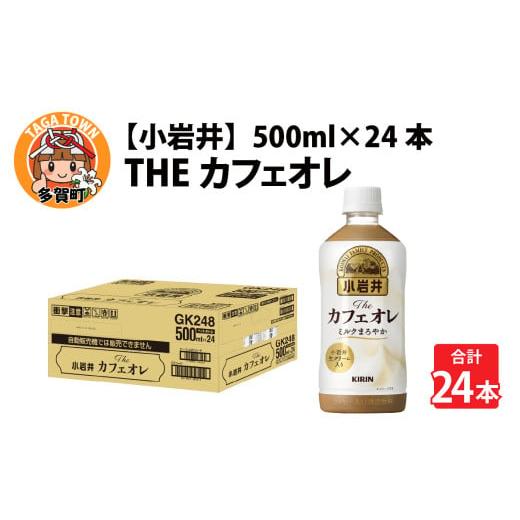 ふるさと納税 滋賀県 多賀町 キリン 小岩井 Theカフェオレ 500ml ペットボトル × 24本 [B-00822]