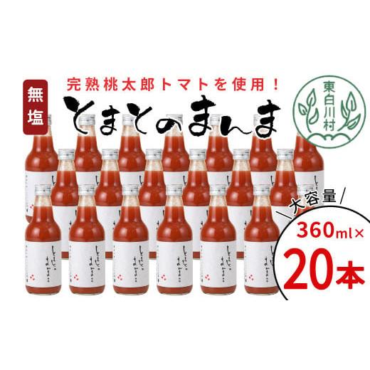 ふるさと納税 果汁飲料 トマト 岐阜県 東白川村 桃太郎トマト100% 無塩 無添加 とまとのまんま 20本 360ml トマトジュース 中ビン 太郎 トマト 野菜ジュース …