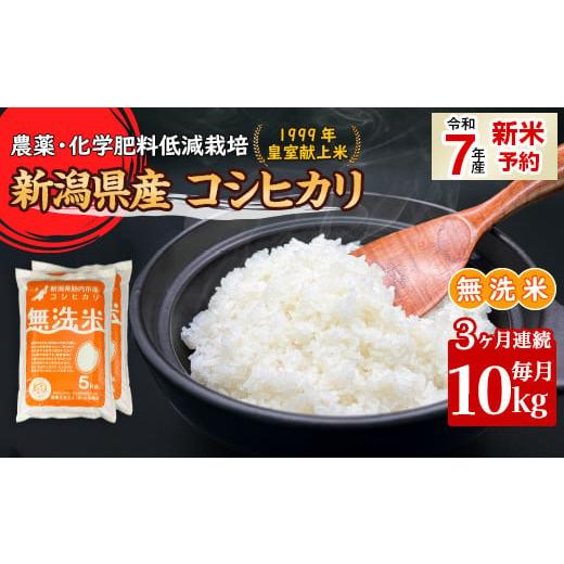 ふるさと納税 無洗米 新潟県 胎内市 16-M103 3ヶ月連続お届け 新潟県胎内市産コシヒカリ 無洗米 10kg(5kg×2袋)