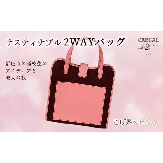 ふるさと納税 カバン 手提げ 山形県 新庄市 2Way サスティナブルバッグ こげ茶×ピンク F3S-1203 こげ茶×ピンク_1