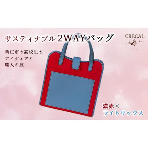 ふるさと納税 カバン 手提げ 山形県 新庄市 2Way サスティナブルバッグ 濃赤×ライトサックス F3S-1206 濃赤×ライトサックス_1