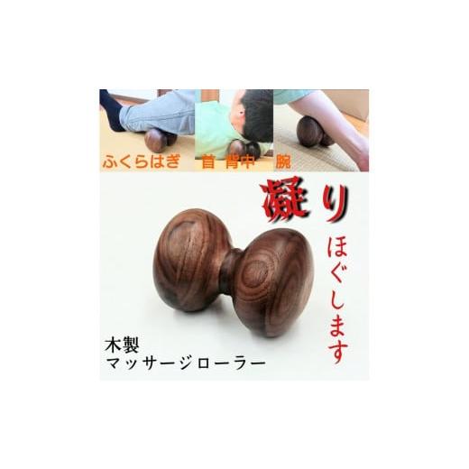 ふるさと納税 雑貨・日用品 インテリア 福岡県 大川市 マッサージ ローラー ストレッチ 木製 マッサージ器_1