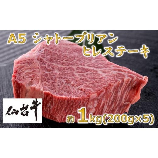 ふるさと納税 宮城県 村田町 A5仙台牛 シャトーブリアン ステーキ 約1.0kg(約200g×5)