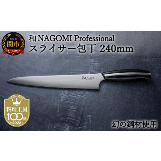 ふるさと納税 包丁 岐阜県 関市 H104-04 和 NAGOMI Professional スライサー包丁 240mm（包丁・数量限定・幻の鋼材） 最長6ヶ月を目安に発送_1