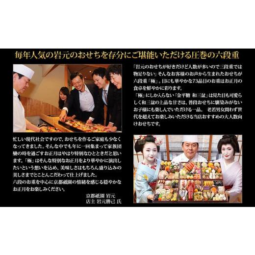 ふるさと納税 京都府 京都市 【現寄付額9月まで】【京都祇園 岩元】冷蔵おせち六段重「極」約7〜8人前｜furusatochoice｜05