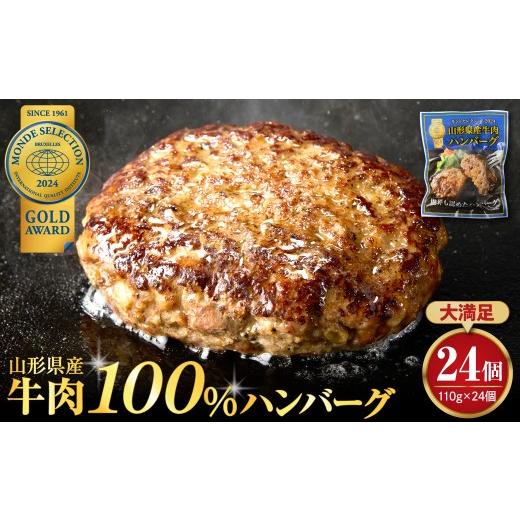 ふるさと納税 肉 ハンバーグ 山形県 河北町 湯せんで温めるだけ 山形県産牛肉ハンバーグ2.64kg(110g×24個入り) 24個入り 安定の満足セット