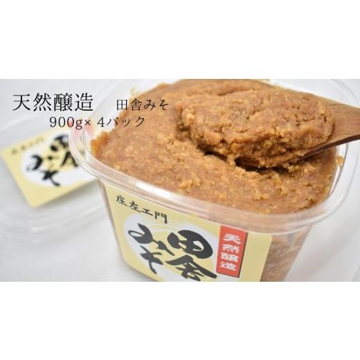 ふるさと納税 味噌 白味噌 茨城県 鉾田市 天然醸造の味噌 「田舎みそ」 900g×4
