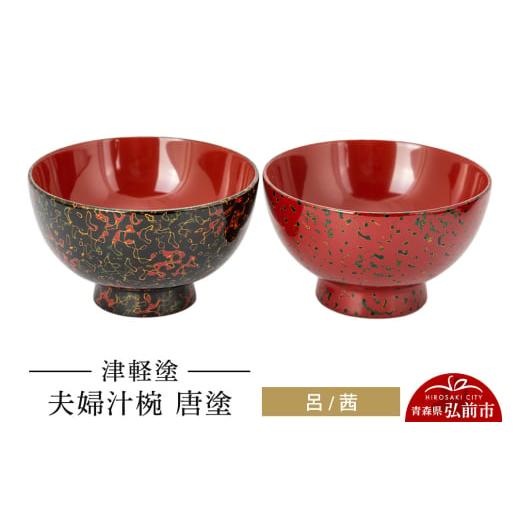 ふるさと納税 陶磁器・漆器・ガラス 青森県 弘前市 寄附金額見直しました 津軽塗 夫婦汁椀 唐塗 呂 茜 お椀 汁椀 2個 ペア 伝統工芸 漆器 青森 おしゃれ お祝…