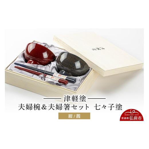 ふるさと納税 陶磁器・漆器・ガラス 青森県 弘前市 津軽塗 汁椀 箸 セット 七々子塗 紺 茜 ペア 2個 夫婦椀 夫婦箸 伝統工芸 漆器 青森 おしゃれ お祝い テー…_1