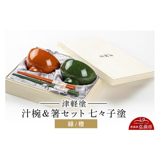 ふるさと納税 陶磁器・漆器・ガラス 青森県 弘前市 津軽塗 汁椀＆箸セット 七々子塗／緑・橙 伝統工芸 漆器 青森 おしゃれ お祝い テーブルウェア 食器 カトラ…_1