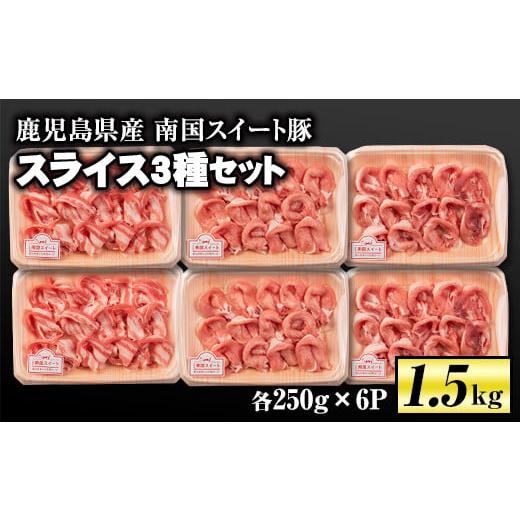 ふるさと納税 鹿児島県 伊佐市 isa263 南国スイート豚スライス3種セット(計1.5kg・バラ/モモ/ロース各250g×2P) ふるさと納税 伊佐市 特産品 国産 豚肉 冷凍…