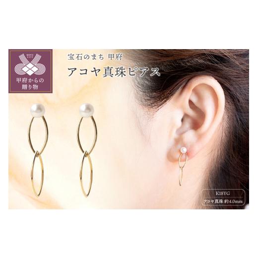 ふるさと納税 アクセサリー ピアス 山梨県 甲府市 〈 甲府ジュエリー 〉よりお届けする　K18YG　アコヤ真珠ピアス　N25　K037802-Hの画像