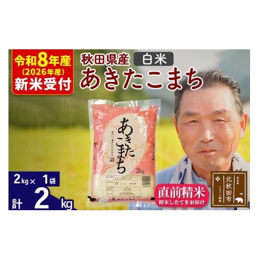 ふるさと納税 米 あきたこまち 秋田県 北秋田市 R8産 新米予約 秋田県産 あきたこまち 2kg 白米 (2kg小分け袋) 1回のみお届け 2026年産 お米 おおもり おおも…