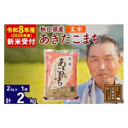 ふるさと納税 米 あきたこまち 秋田県 北秋田市 R8産 新米予約 秋田県産 あきたこまち 2kg 玄米 (2kg小分け袋) 1回のみお届け 2026年産 お米 おおもり おおも…