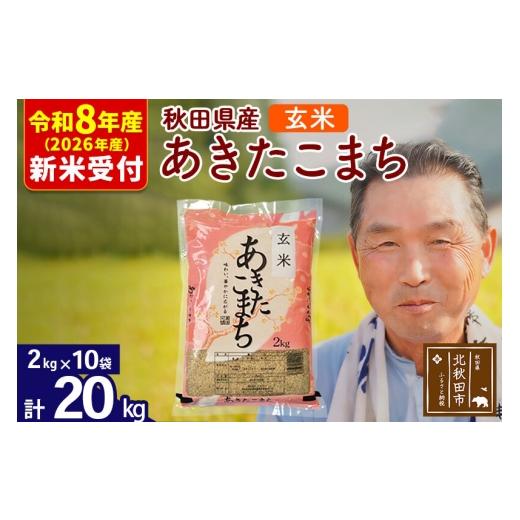 ふるさと納税 米 あきたこまち 秋田県 北秋田市 R8産 新米予約 秋田県産 あきたこまち 20kg 玄米 (2kg小分け袋) 1回のみお届け 2026年産 お米 おおもり おおも…の画像