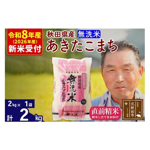 ふるさと納税 米 あきたこまち 秋田県 北秋田市 R8産 新米予約 秋田県産 あきたこまち 2kg 無洗米 (2kg小分け袋) 1回のみお届け 2026年産 お米 おおもり おお…