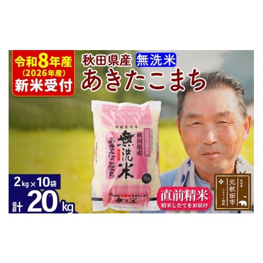 ふるさと納税 米 あきたこまち 秋田県 北秋田市 R8産 新米予約 秋田県産 あきたこまち 20kg 無洗米 (2kg小分け袋) 1回のみお届け 2026年産 お米 おおもり おお…の画像