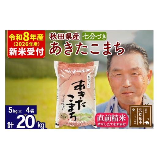 ふるさと納税 米 あきたこまち 秋田県 北秋田市 R8産 新米予約 秋田県産 あきたこまち 20kg 7分づき (5kg小分け袋) 1回のみお届け 2026年産 お米 おおもり お…の画像